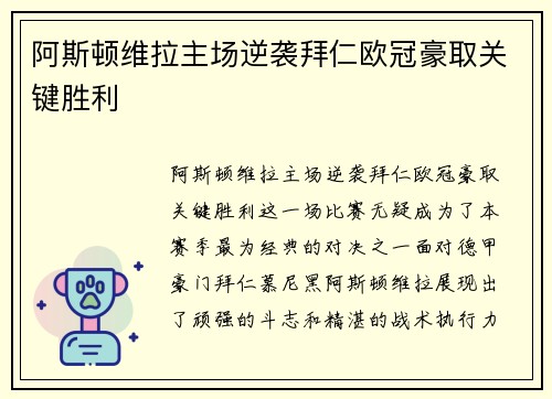 阿斯顿维拉主场逆袭拜仁欧冠豪取关键胜利
