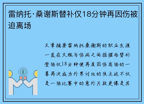 雷纳托·桑谢斯替补仅18分钟再因伤被迫离场