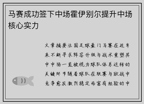 马赛成功签下中场霍伊别尔提升中场核心实力