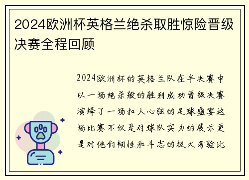 2024欧洲杯英格兰绝杀取胜惊险晋级决赛全程回顾