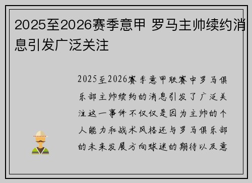2025至2026赛季意甲 罗马主帅续约消息引发广泛关注