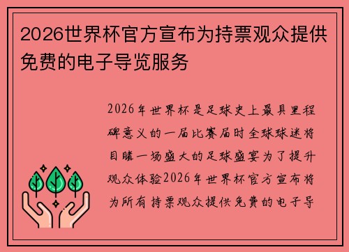 2026世界杯官方宣布为持票观众提供免费的电子导览服务