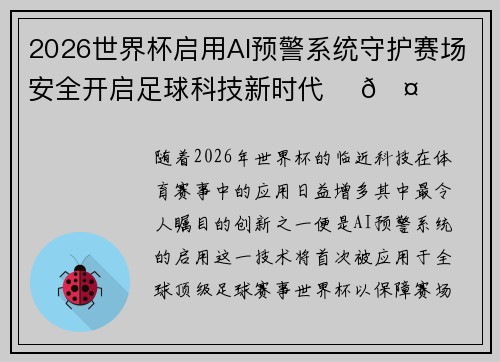 2026世界杯启用AI预警系统守护赛场安全开启足球科技新时代 ⚽🤖