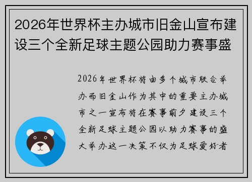 2026年世界杯主办城市旧金山宣布建设三个全新足球主题公园助力赛事盛宴