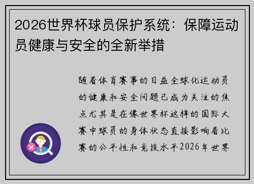 2026世界杯球员保护系统：保障运动员健康与安全的全新举措