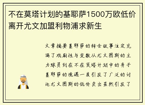 不在莫塔计划的基耶萨1500万欧低价离开尤文加盟利物浦求新生