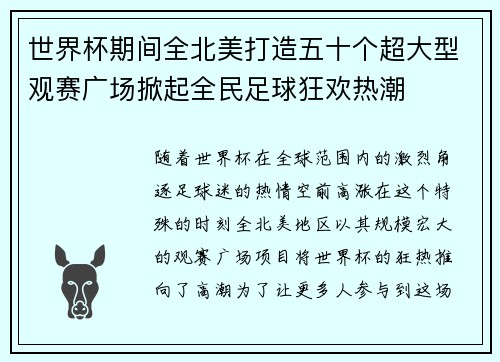 世界杯期间全北美打造五十个超大型观赛广场掀起全民足球狂欢热潮