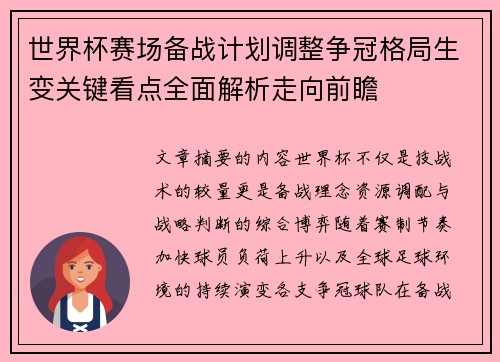 世界杯赛场备战计划调整争冠格局生变关键看点全面解析走向前瞻
