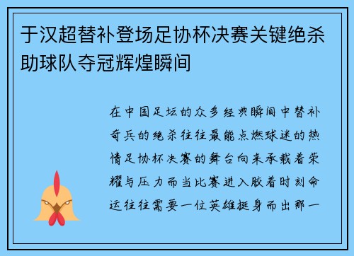 于汉超替补登场足协杯决赛关键绝杀助球队夺冠辉煌瞬间