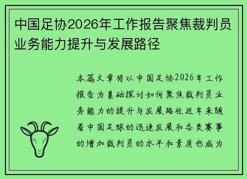 中国足协2026年工作报告聚焦裁判员业务能力提升与发展路径