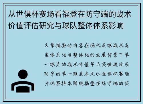 从世俱杯赛场看福登在防守端的战术价值评估研究与球队整体体系影响