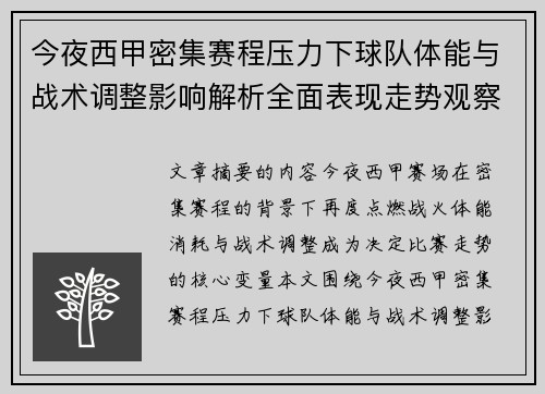 今夜西甲密集赛程压力下球队体能与战术调整影响解析全面表现走势观察