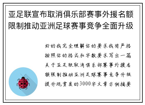 亚足联宣布取消俱乐部赛事外援名额限制推动亚洲足球赛事竞争全面升级提升观赏度