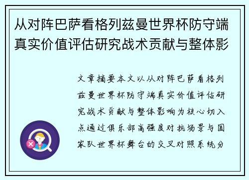 从对阵巴萨看格列兹曼世界杯防守端真实价值评估研究战术贡献与整体影响
