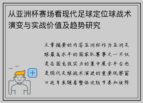从亚洲杯赛场看现代足球定位球战术演变与实战价值及趋势研究