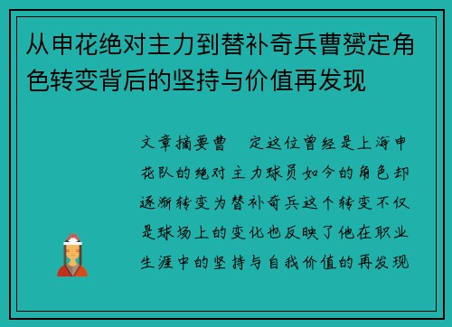 从申花绝对主力到替补奇兵曹赟定角色转变背后的坚持与价值再发现