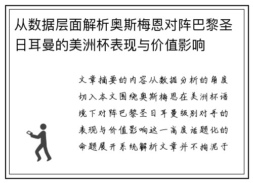 从数据层面解析奥斯梅恩对阵巴黎圣日耳曼的美洲杯表现与价值影响