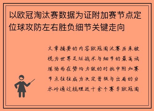 以欧冠淘汰赛数据为证附加赛节点定位球攻防左右胜负细节关键走向