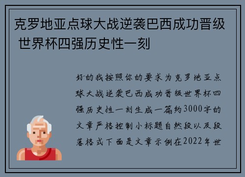 克罗地亚点球大战逆袭巴西成功晋级 世界杯四强历史性一刻