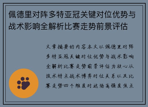 佩德里对阵多特亚冠关键对位优势与战术影响全解析比赛走势前景评估