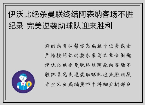 伊沃比绝杀曼联终结阿森纳客场不胜纪录 完美逆袭助球队迎来胜利