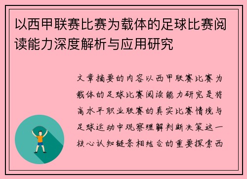 以西甲联赛比赛为载体的足球比赛阅读能力深度解析与应用研究