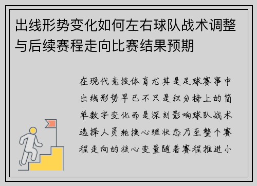 出线形势变化如何左右球队战术调整与后续赛程走向比赛结果预期