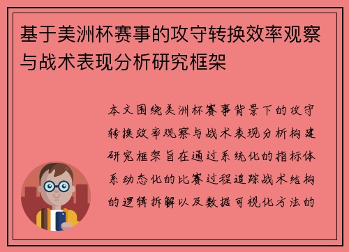 基于美洲杯赛事的攻守转换效率观察与战术表现分析研究框架
