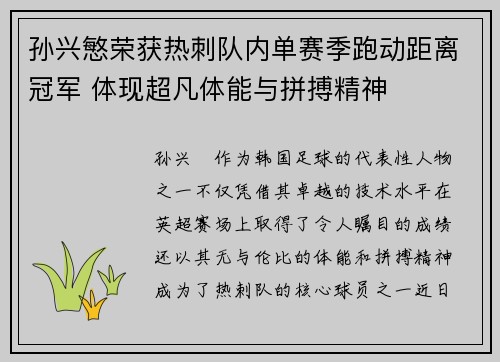 孙兴慜荣获热刺队内单赛季跑动距离冠军 体现超凡体能与拼搏精神