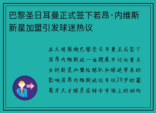 巴黎圣日耳曼正式签下若昂·内维斯 新星加盟引发球迷热议