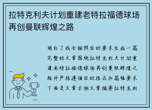 拉特克利夫计划重建老特拉福德球场再创曼联辉煌之路