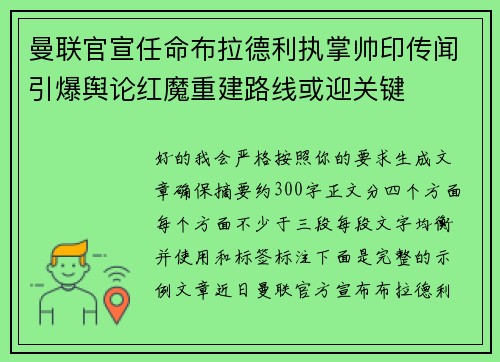 曼联官宣任命布拉德利执掌帅印传闻引爆舆论红魔重建路线或迎关键