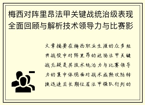 梅西对阵里昂法甲关键战统治级表现全面回顾与解析技术领导力与比赛影响力