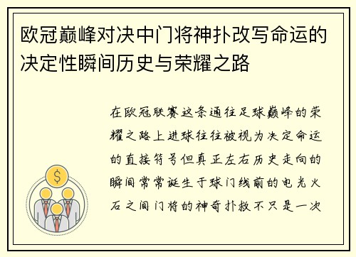 欧冠巅峰对决中门将神扑改写命运的决定性瞬间历史与荣耀之路