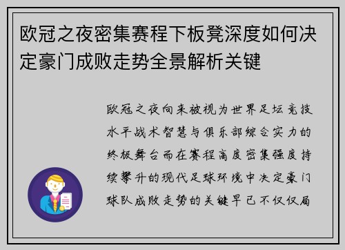 欧冠之夜密集赛程下板凳深度如何决定豪门成败走势全景解析关键