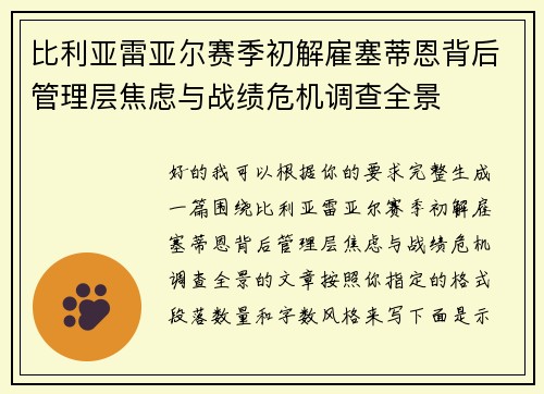比利亚雷亚尔赛季初解雇塞蒂恩背后管理层焦虑与战绩危机调查全景