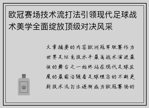 欧冠赛场技术流打法引领现代足球战术美学全面绽放顶级对决风采