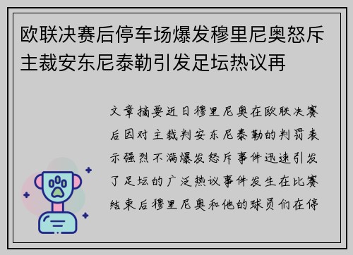 欧联决赛后停车场爆发穆里尼奥怒斥主裁安东尼泰勒引发足坛热议再