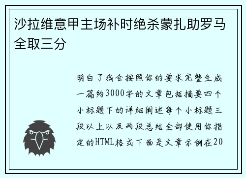 沙拉维意甲主场补时绝杀蒙扎助罗马全取三分