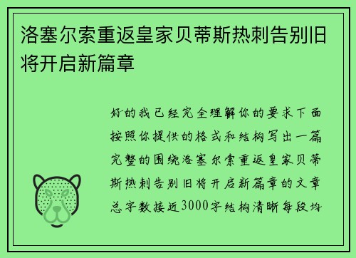 洛塞尔索重返皇家贝蒂斯热刺告别旧将开启新篇章