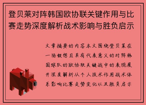 登贝莱对阵韩国欧协联关键作用与比赛走势深度解析战术影响与胜负启示