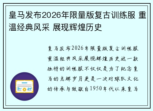 皇马发布2026年限量版复古训练服 重温经典风采 展现辉煌历史