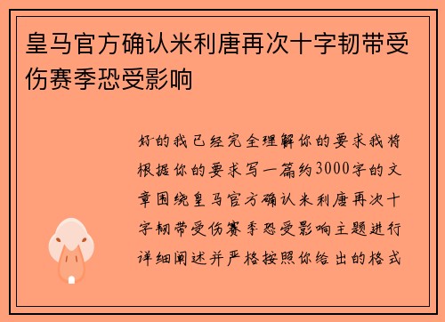 皇马官方确认米利唐再次十字韧带受伤赛季恐受影响