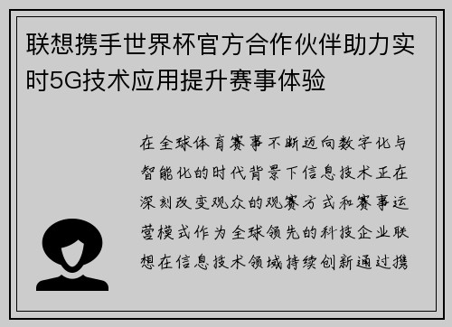 联想携手世界杯官方合作伙伴助力实时5G技术应用提升赛事体验