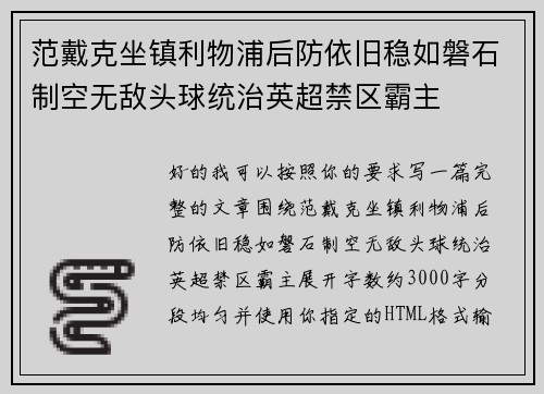 范戴克坐镇利物浦后防依旧稳如磐石制空无敌头球统治英超禁区霸主
