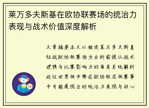 莱万多夫斯基在欧协联赛场的统治力表现与战术价值深度解析