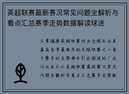 英超联赛最新赛况常见问题全解析与看点汇总赛季走势数据解读球迷