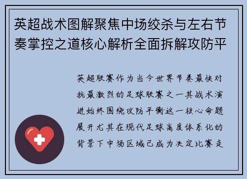 英超战术图解聚焦中场绞杀与左右节奏掌控之道核心解析全面拆解攻防平衡