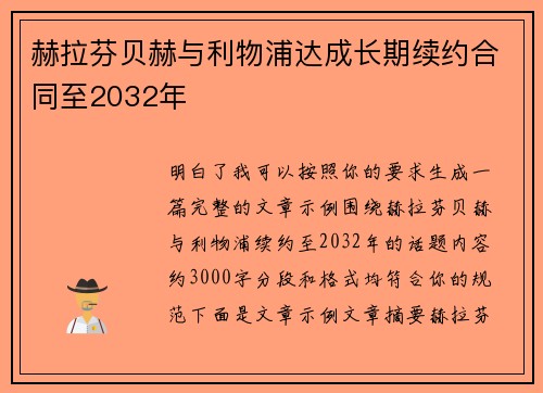 赫拉芬贝赫与利物浦达成长期续约合同至2032年