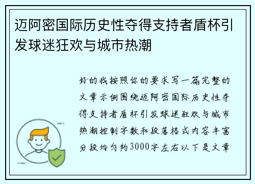 迈阿密国际历史性夺得支持者盾杯引发球迷狂欢与城市热潮